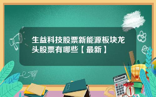 生益科技股票新能源板块龙头股票有哪些【最新】