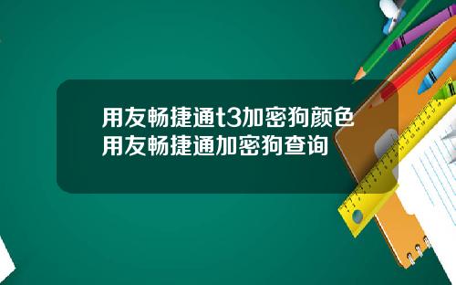 用友畅捷通t3加密狗颜色用友畅捷通加密狗查询