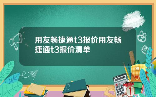 用友畅捷通t3报价用友畅捷通t3报价清单