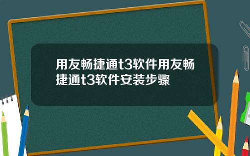 用友畅捷通t3软件用友畅捷通t3软件安装步骤