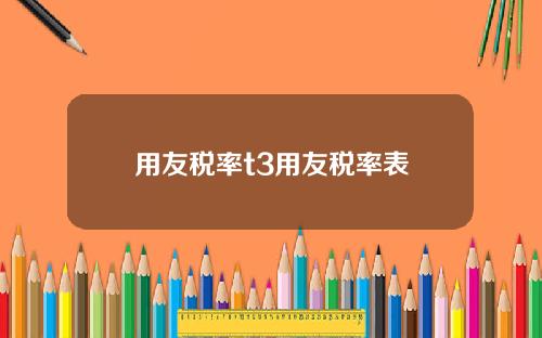 用友税率t3用友税率表