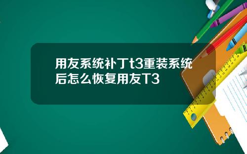 用友系统补丁t3重装系统后怎么恢复用友T3