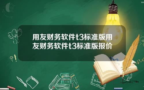 用友财务软件t3标准版用友财务软件t3标准版报价