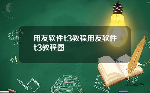 用友软件t3教程用友软件t3教程图