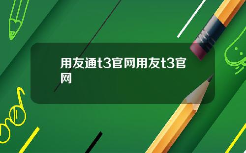 用友通t3官网用友t3官网