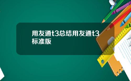 用友通t3总结用友通t3标准版