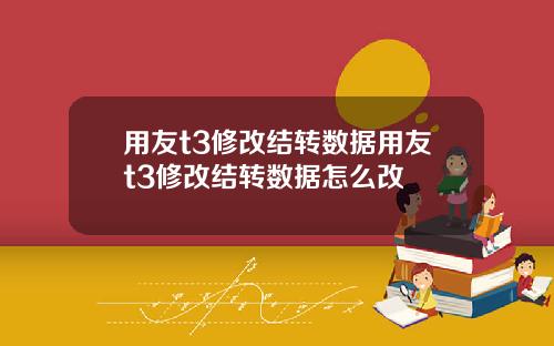 用友t3修改结转数据用友t3修改结转数据怎么改