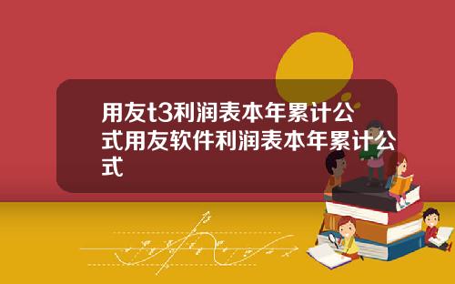 用友t3利润表本年累计公式用友软件利润表本年累计公式