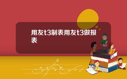 用友t3制表用友t3做报表