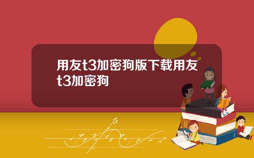 用友t3加密狗版下载用友t3加密狗