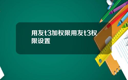 用友t3加权限用友t3权限设置