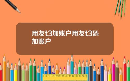 用友t3加账户用友t3添加账户