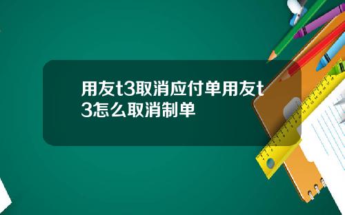 用友t3取消应付单用友t3怎么取消制单
