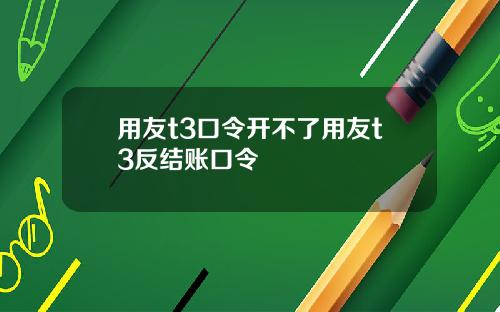 用友t3口令开不了用友t3反结账口令