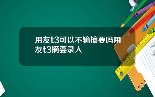 用友t3可以不输摘要吗用友t3摘要录入