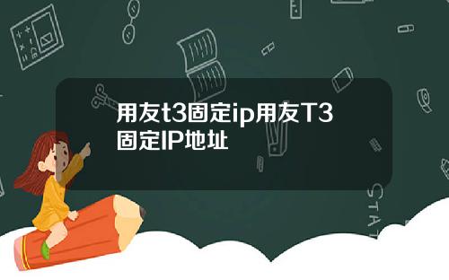 用友t3固定ip用友T3固定IP地址