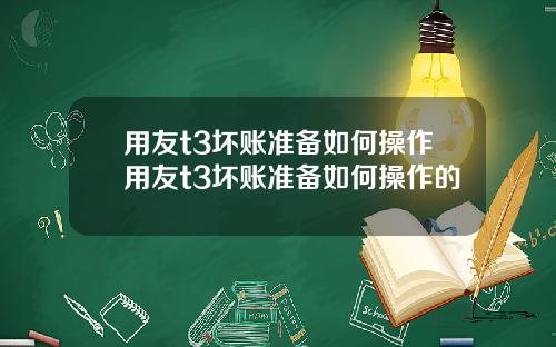 用友t3坏账准备如何操作用友t3坏账准备如何操作的