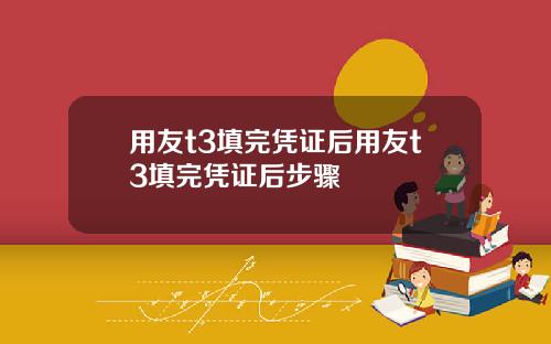用友t3填完凭证后用友t3填完凭证后步骤