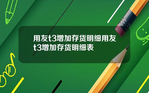 用友t3增加存货明细用友t3增加存货明细表