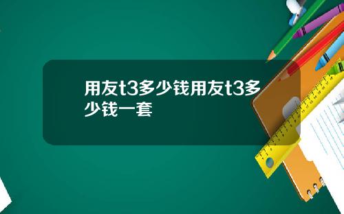 用友t3多少钱用友t3多少钱一套