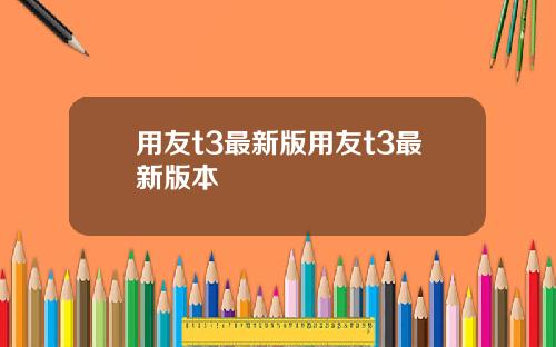 用友t3最新版用友t3最新版本