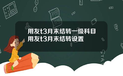 用友t3月末结转一级科目用友t3月末结转设置