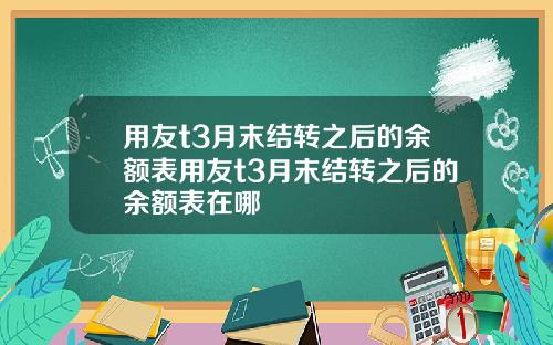 用友t3月末结转之后的余额表用友t3月末结转之后的余额表在哪