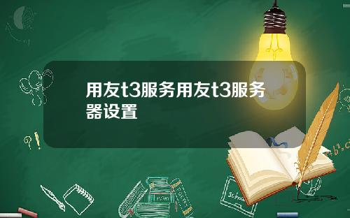 用友t3服务用友t3服务器设置
