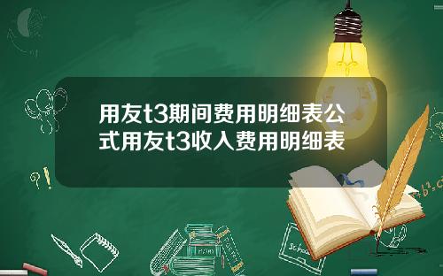 用友t3期间费用明细表公式用友t3收入费用明细表