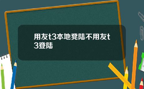 用友t3本地凳陆不用友t3登陆