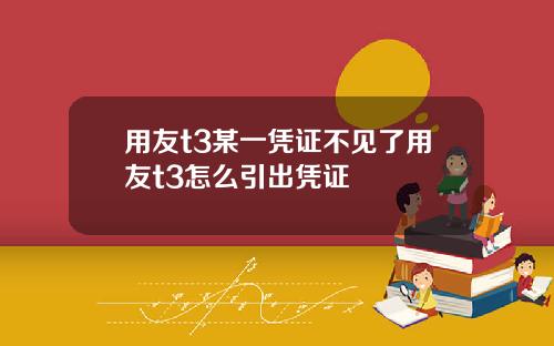 用友t3某一凭证不见了用友t3怎么引出凭证