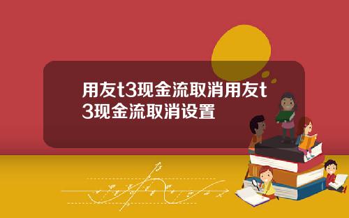 用友t3现金流取消用友t3现金流取消设置
