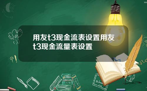 用友t3现金流表设置用友t3现金流量表设置