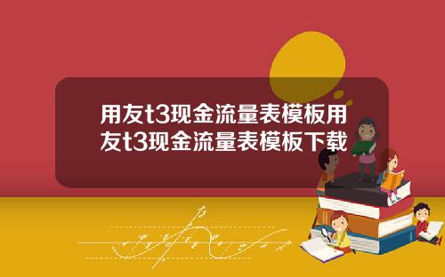 用友t3现金流量表模板用友t3现金流量表模板下载