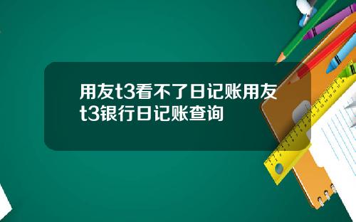 用友t3看不了日记账用友t3银行日记账查询