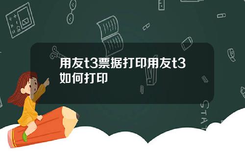用友t3票据打印用友t3如何打印