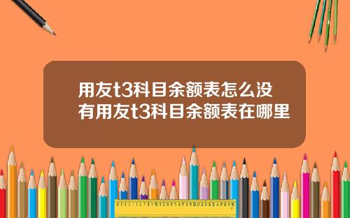 用友t3科目余额表怎么没有用友t3科目余额表在哪里