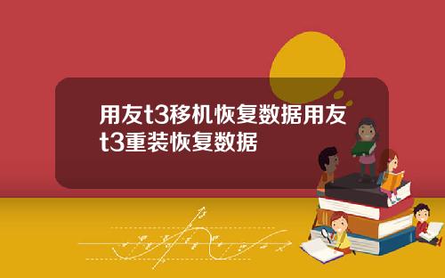 用友t3移机恢复数据用友t3重装恢复数据