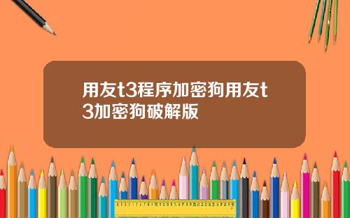 用友t3程序加密狗用友t3加密狗破解版