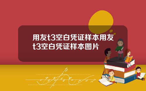 用友t3空白凭证样本用友t3空白凭证样本图片