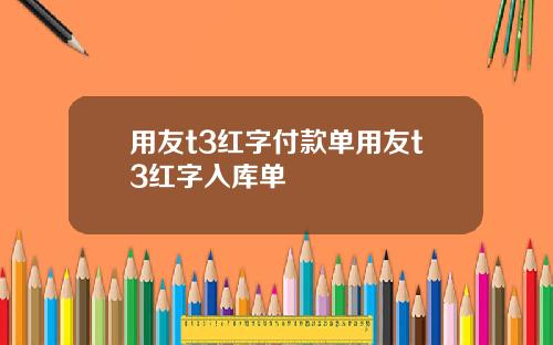 用友t3红字付款单用友t3红字入库单