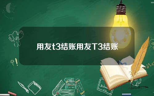 用友t3结账用友T3结账