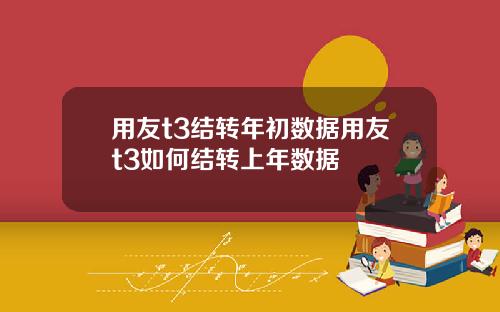 用友t3结转年初数据用友t3如何结转上年数据