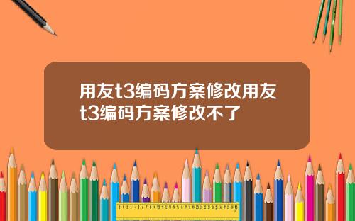 用友t3编码方案修改用友t3编码方案修改不了