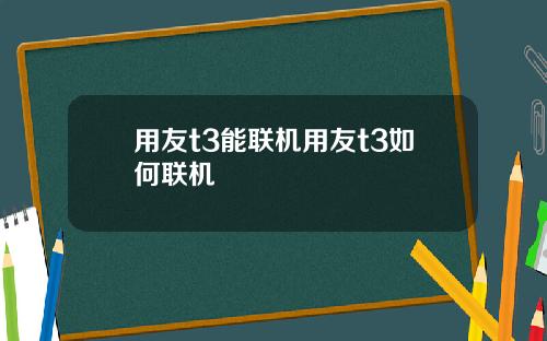 用友t3能联机用友t3如何联机