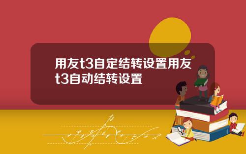 用友t3自定结转设置用友t3自动结转设置