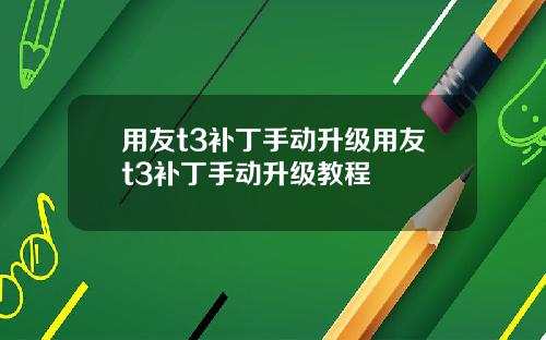 用友t3补丁手动升级用友t3补丁手动升级教程
