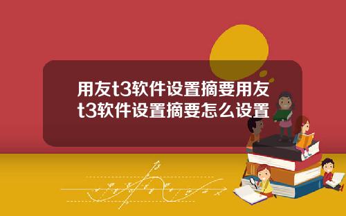用友t3软件设置摘要用友t3软件设置摘要怎么设置