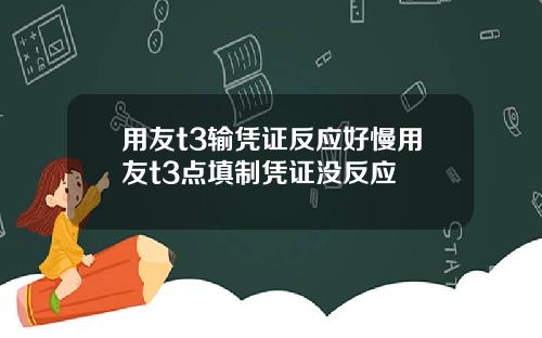 用友t3输凭证反应好慢用友t3点填制凭证没反应