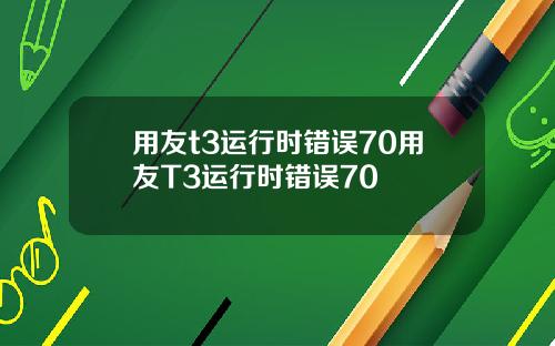 用友t3运行时错误70用友T3运行时错误70